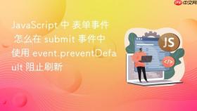 JavaScript 中 表单事件 怎么在 submit 事件中使用 event.preventDefault 阻止刷新