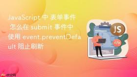 javascript 中 表单事件 怎么在 submit 事件中使用 event.preventdefault 阻止刷新