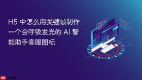 h5 中怎么用关键帧制作一个会呼吸发光的 ai 智能助手客服图标