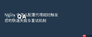 nginx 中怎么配置代理超时触发后的快速失败与重试机制