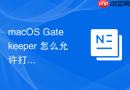 macOS Gatekeeper 怎么允许打开任何来源的应用