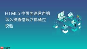 html5 中页面语言声明怎么排查错误才能通过校验