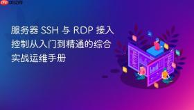 服务器 ssh 与 rdp 接入控制从入门到精通的综合实战运维手册