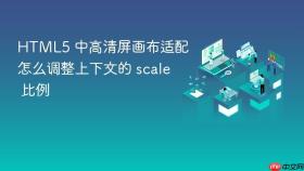 html5 中高清屏画布适配怎么调整上下文的 scale 比例