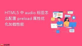 html5 中 audio 标签怎么配置 preload 属性优化加载性能
