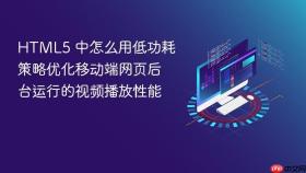 HTML5 中怎么用低功耗策略优化移动端网页后台运行的视频播放性能
