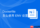 Dockerfile 怎么使用 ENV 设置环境变量