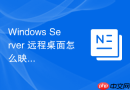 Windows Server 远程桌面怎么映射本地磁盘到远程服务器