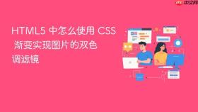 HTML5 中怎么使用 CSS 渐变实现图片的双色调滤镜