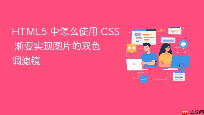 html5 中怎么使用 css 渐变实现图片的双色调滤镜