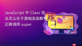 javascript 中 class 语法怎么在子类构造函数中正确调用 super