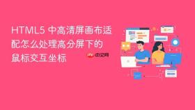 html5 中高清屏画布适配怎么处理高分屏下的鼠标交互坐标