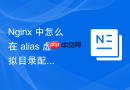 Nginx 中怎么在 alias 虚拟目录配置中正确处理前端单页应用的刷新路由