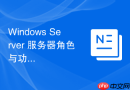 Windows Server 服务器角色与功能怎么搭建 DHCP 动态主机