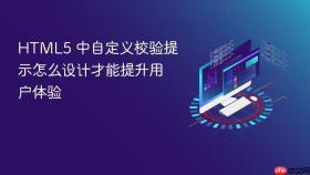 html5 中自定义校验提示怎么设计才能提升用户体验