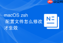 macOS zsh 配置文件怎么修改才生效