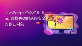 JavaScript 中怎么用 find 查找失败时返回安全的默认对象