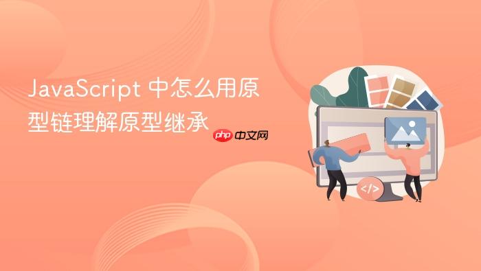 javascript 中怎么用原型链理解原型继承