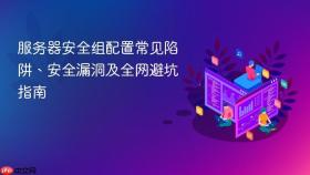 服务器安全组配置常见陷阱、安全漏洞及全网避坑指南