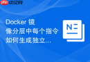 Docker 镜像分层中每个指令如何生成独立的只读镜像层