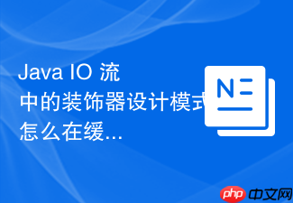 java io 流中的装饰器设计模式怎么在缓冲流中灵活应用