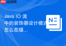 Java IO 流中的装饰器设计模式怎么在缓冲流中灵活应用