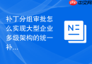 补丁分组审批怎么实现大型企业多级架构的统一补丁审批