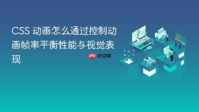 css 动画怎么通过控制动画帧率平衡性能与视觉表现