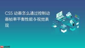 CSS 动画怎么通过控制动画帧率平衡性能与视觉表现