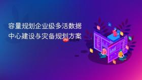 容量规划企业级多活数据中心建设与灾备规划方案