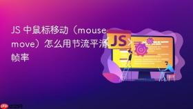 js 中鼠标移动（mousemove）怎么用节流平滑帧率