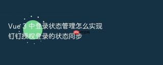 vue 3 中登录状态管理怎么实现钉钉授权登录的状态同步