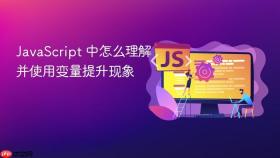 javascript 中怎么理解并使用变量提升现象
