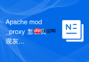 Apache mod_proxy 怎么实现灰度发布流量分发