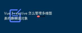 Vue 3 reactive 怎么管理多维图表的数据源对象