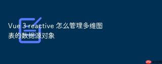 vue 3 reactive 怎么管理多维图表的数据源对象