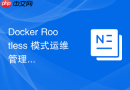 Docker Rootless 模式运维管理自动化脚本编写实战