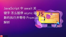 JavaScript 中 await 关键字 怎么暂停 async 函数的执行并等待 Promise 解析