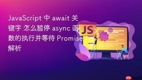 javascript 中 await 关键字 怎么暂停 async 函数的执行并等待 promise 解析