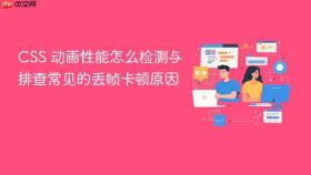 css 动画性能怎么检测与排查常见的丢帧卡顿原因