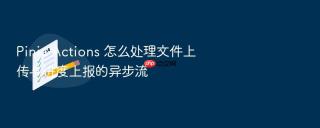pinia actions 怎么处理文件上传与进度上报的异步流
