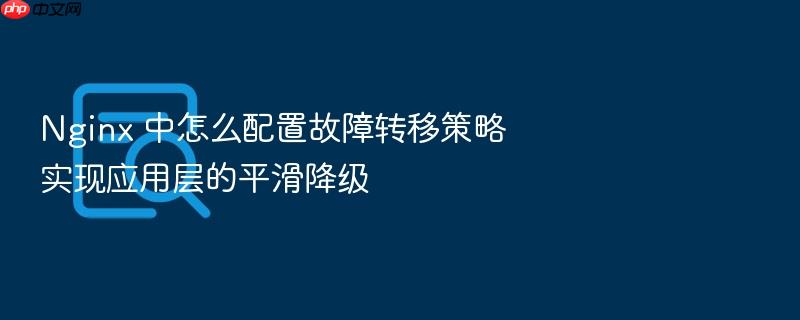nginx 中怎么配置故障转移策略实现应用层的平滑降级