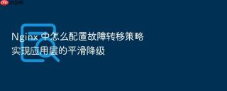 nginx 中怎么配置故障转移策略实现应用层的平滑降级