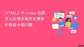 html5 中 video 视频怎么处理多路并发播放的性能卡顿问题