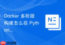 Docker 多阶段构建怎么在 Python 项目中剔除虚拟环境杂质