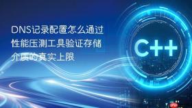 dns记录配置怎么通过性能压测工具验证存储介质的真实上限