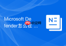 Microsoft Defender怎么在 Windows Server 中启用与配置反病毒保护