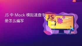 js 中 mock 模拟速查手册怎么编写
