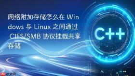 网络附加存储怎么在 windows 与 linux 之间通过 cifs/smb 协议挂载共享存储