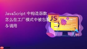 javascript 中构造函数怎么在工厂模式中被包装与调用